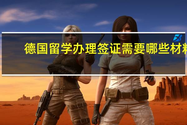 德国留学办理签证需要哪些材料
