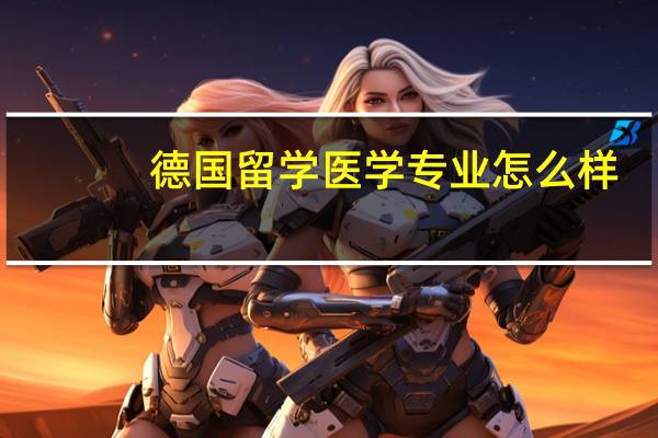 德国留学医学专业怎么样