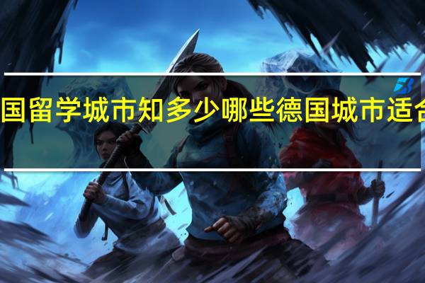 德国留学城市知多少 哪些德国城市适合留学生