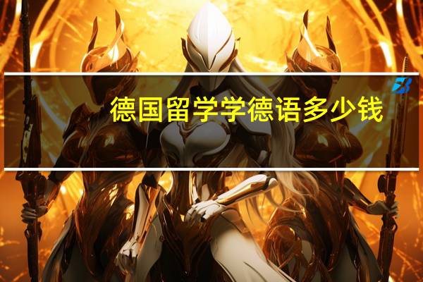 德国留学学德语多少钱