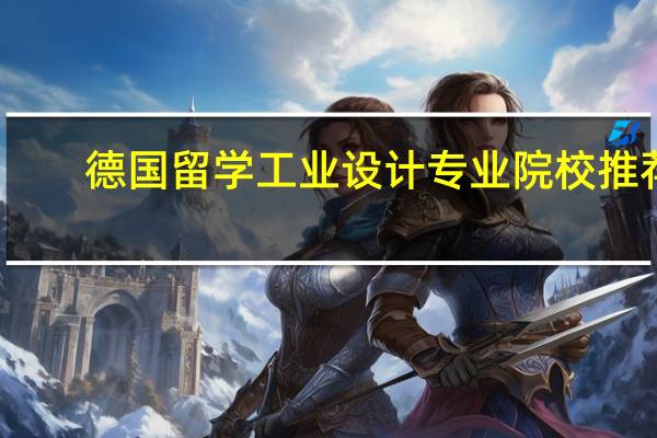 德国留学工业设计专业院校推荐