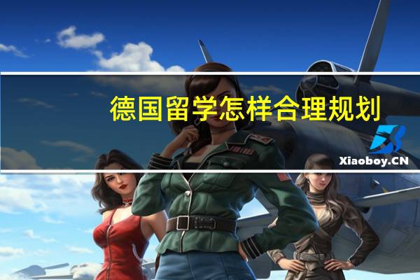 德国留学怎样合理规划