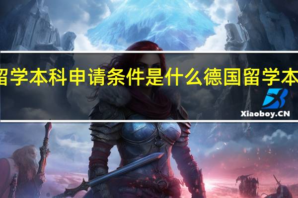 德国留学本科申请条件是什么 德国留学本科申请条件