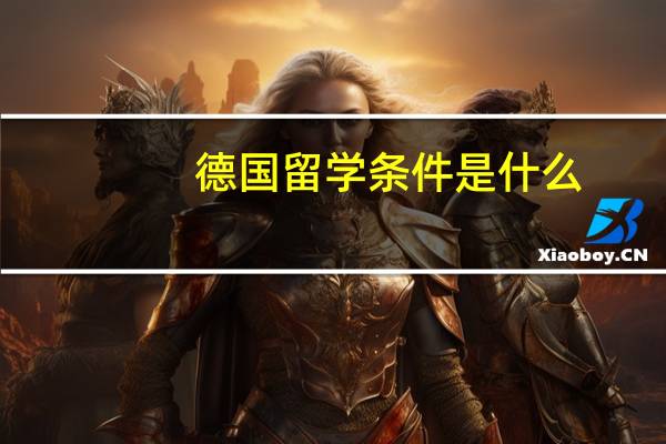 德国留学条件是什么