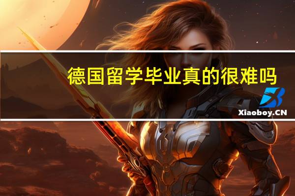 德国留学毕业真的很难吗