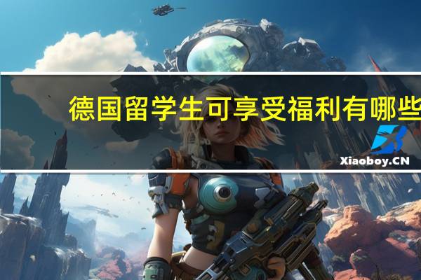 德国留学生可享受福利有哪些