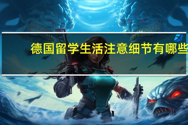 德国留学生活注意细节有哪些