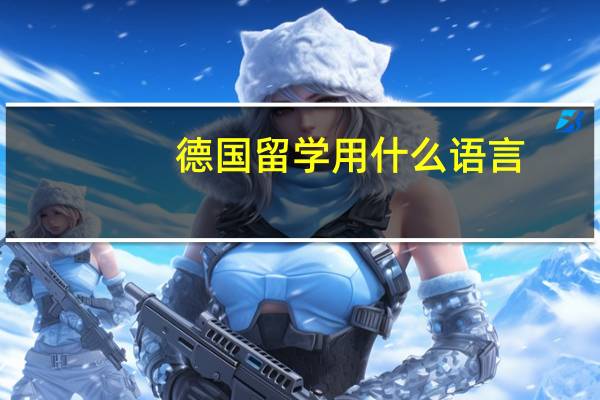 德国留学用什么语言