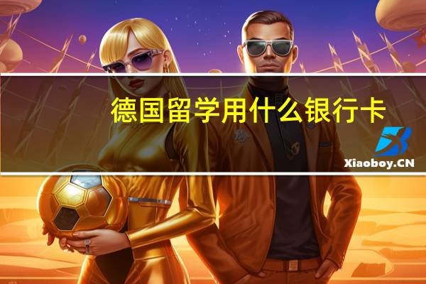 德国留学用什么银行卡