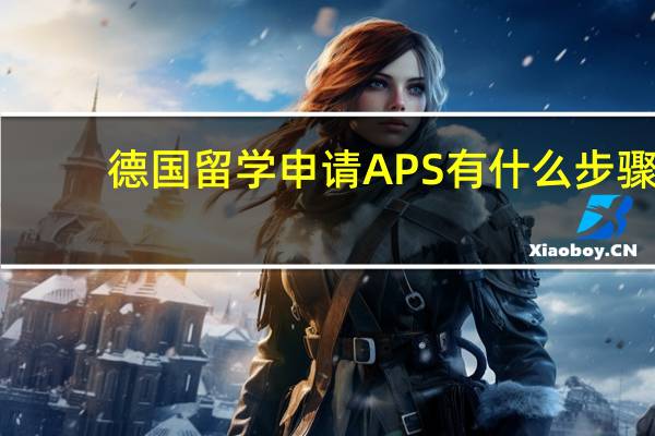 德国留学申请APS有什么步骤