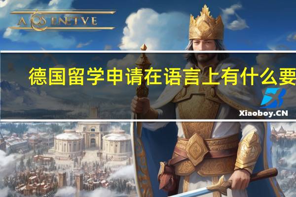 德国留学申请在语言上有什么要求