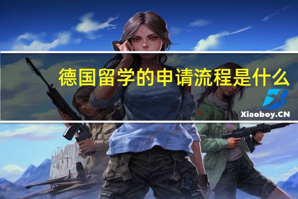 德国留学的申请流程是什么