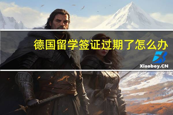德国留学签证过期了怎么办