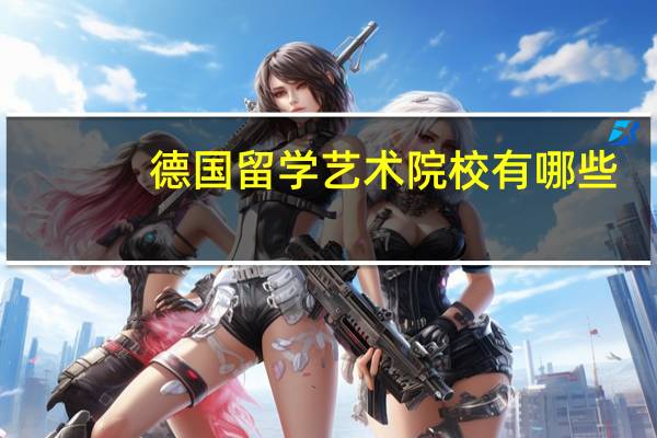 德国留学艺术院校有哪些