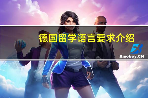 德国留学语言要求介绍