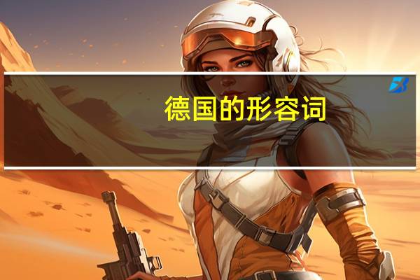 德国的形容词