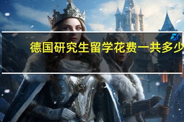 德国研究生留学花费一共多少