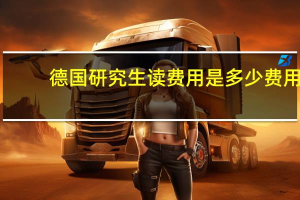 德国研究生读费用是多少费用