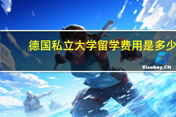 德国私立大学留学费用是多少