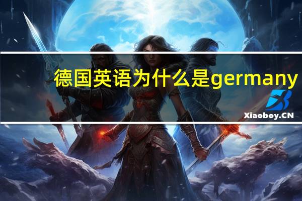 德国英语为什么是germany