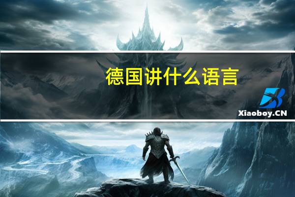 德国讲什么语言