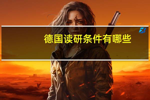 德国读研条件有哪些