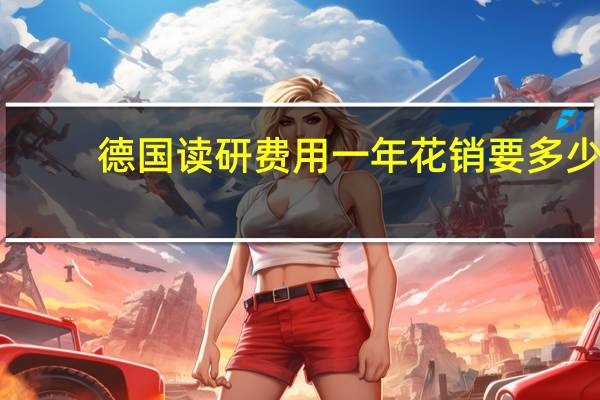 德国读研费用一年花销要多少