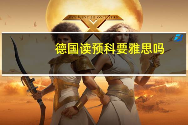 德国读预科要雅思吗