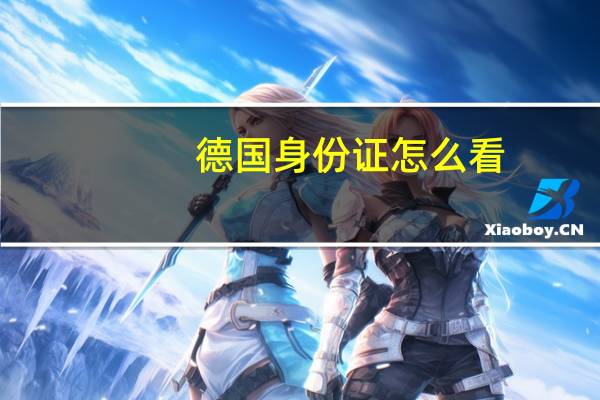 德国身份证怎么看