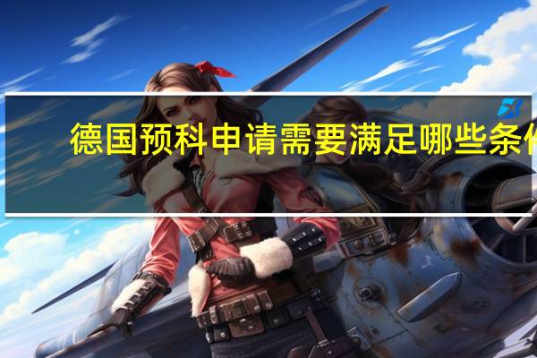 德国预科申请需要满足哪些条件