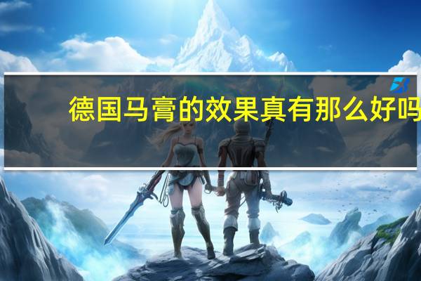 德国马膏的效果真有那么好吗