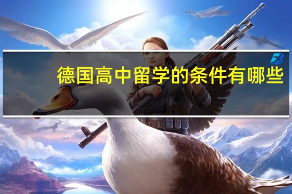德国高中留学的条件有哪些
