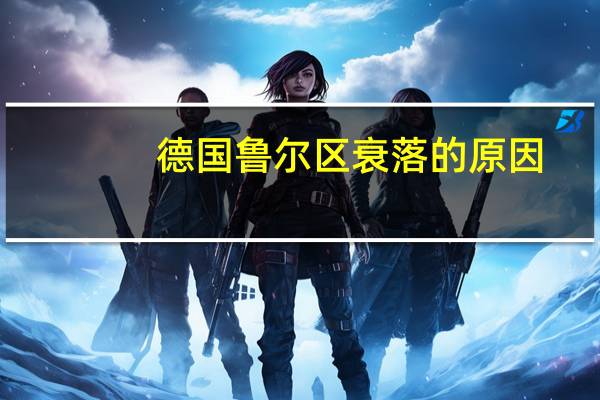 德国鲁尔区衰落的原因