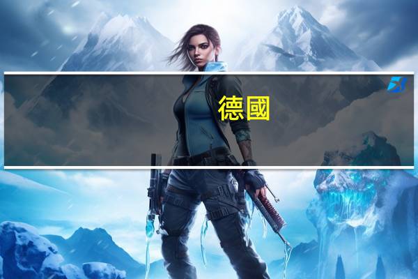 德國(guó)留學(xué)生活日常費(fèi)用介紹