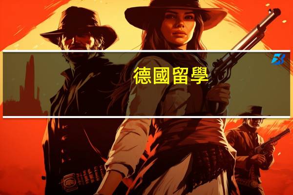 德國留學(xué)生活日常費用介紹