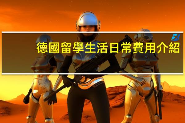 德國留學生活日常費用介紹