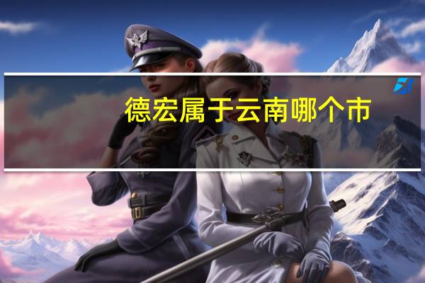 德宏属于云南哪个市