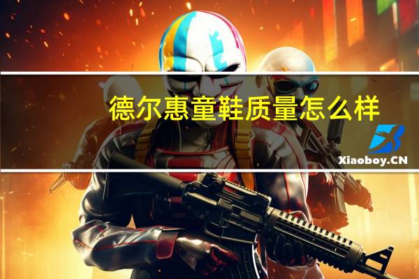 德尔惠童鞋质量怎么样
