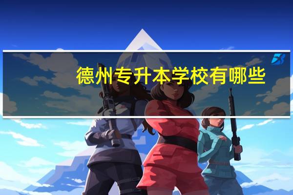 德州专升本学校有哪些