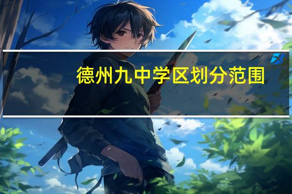 德州九中学区划分范围