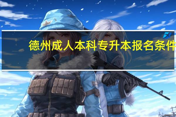德州成人本科专升本报名条件