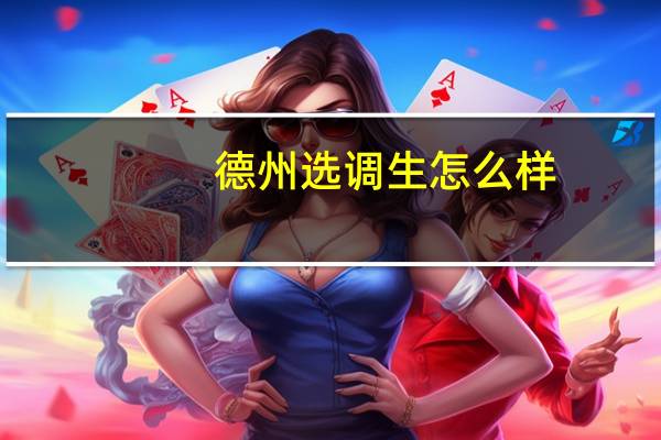 德州选调生怎么样