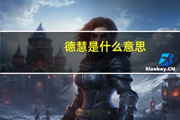 德慧是什么意思
