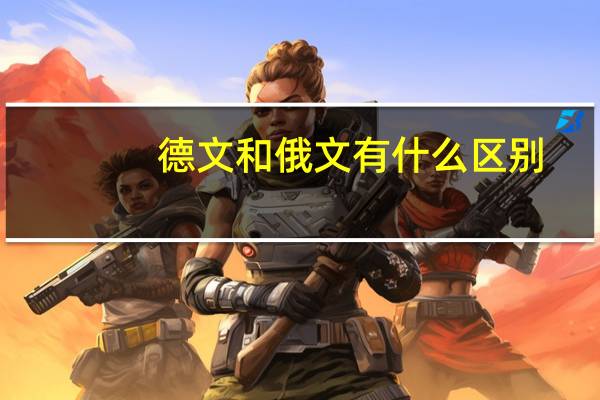 德文和俄文有什么区别