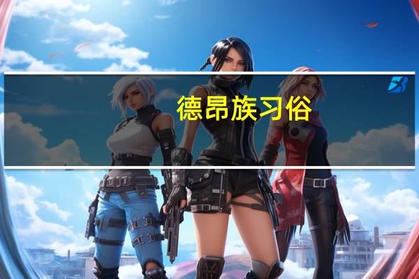 德昂族习俗