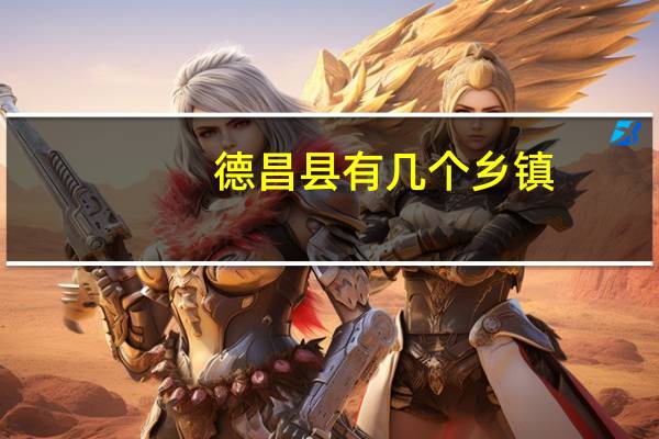 德昌县有几个乡镇