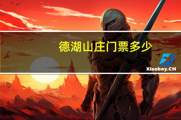 德湖山庄门票多少