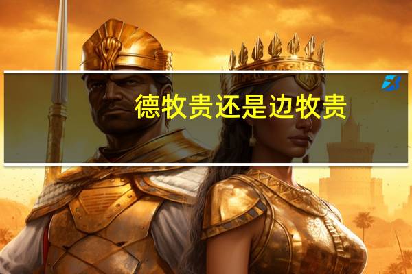 德牧贵还是边牧贵