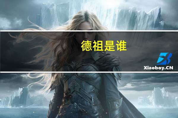 德祖是谁