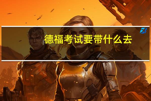德福考试要带什么去